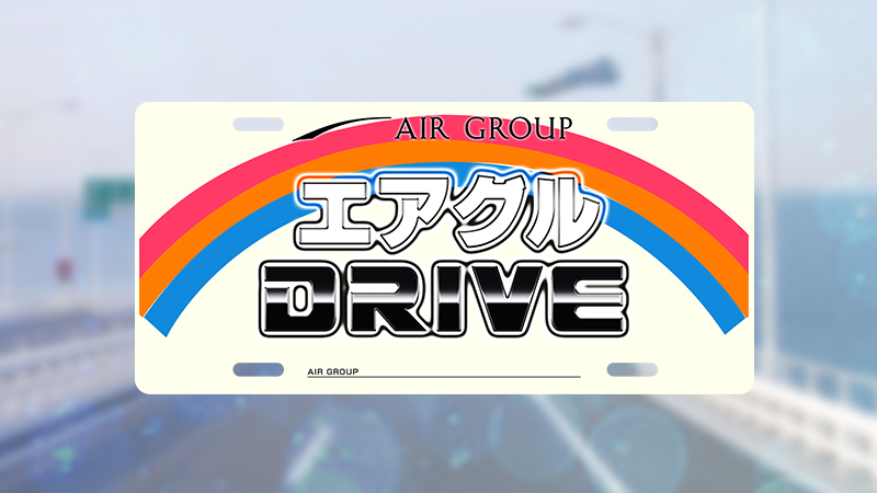 【AIR GROUP】エアグルDRIVE-千葉の癒しスポットを巡る旅-