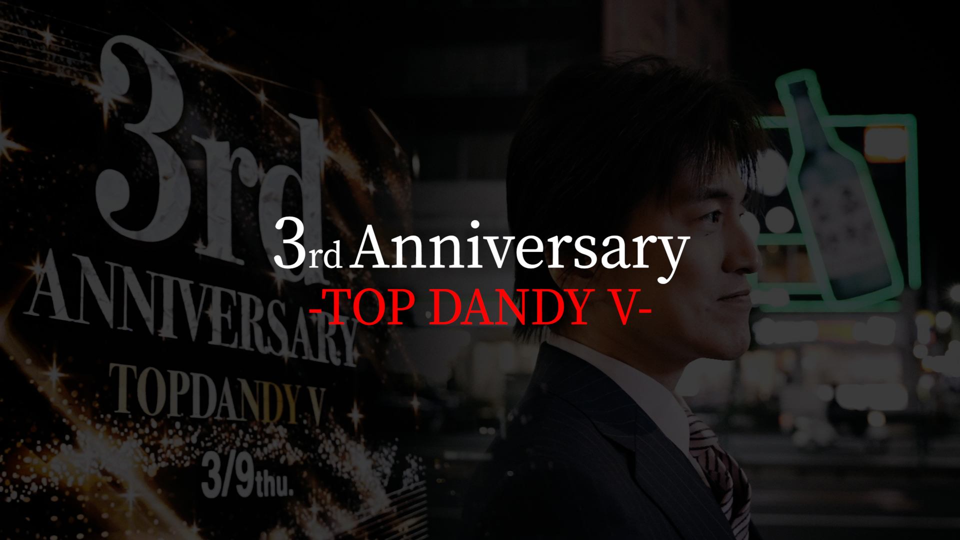 【TOP DANDY V 3rd ANNIVERSARY】