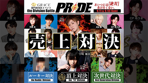PRIDE"をかけた 部門別売上対決イベント